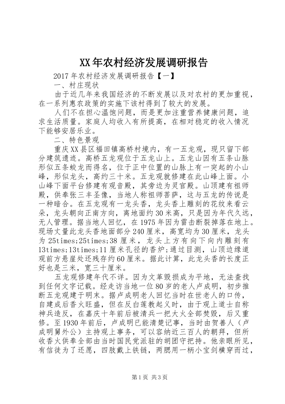 XX年农村经济发展调研报告 _第1页