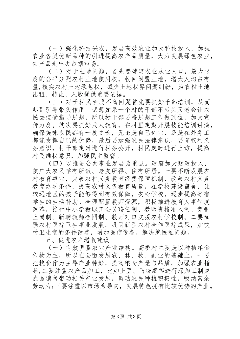 XX年农村经济发展调研报告 _第3页