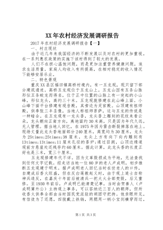 XX年农村经济发展调研报告 