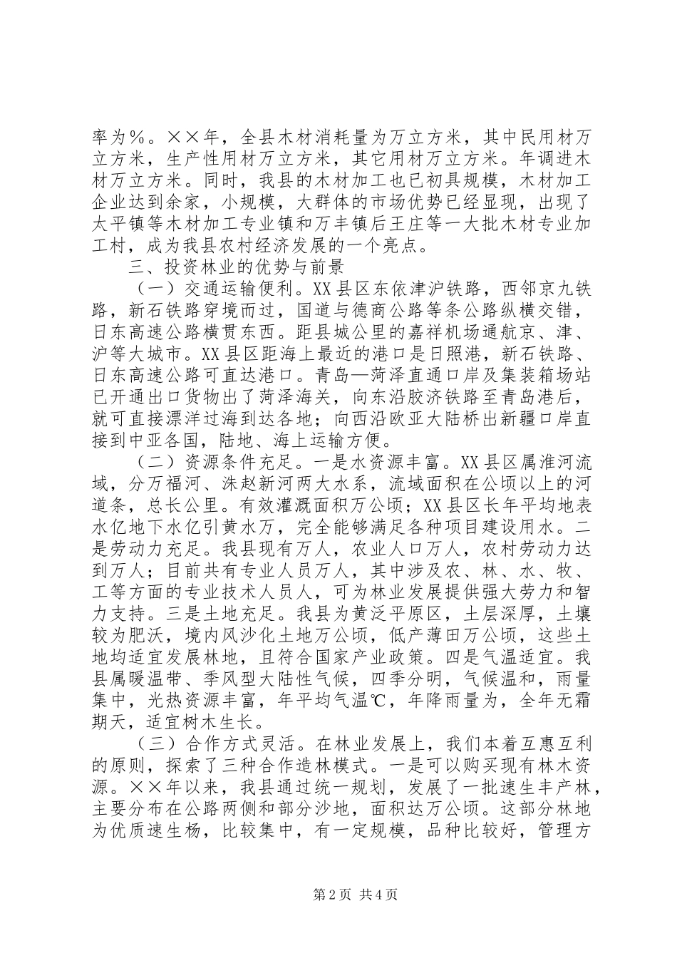 林业发展情况工作汇报 _第2页