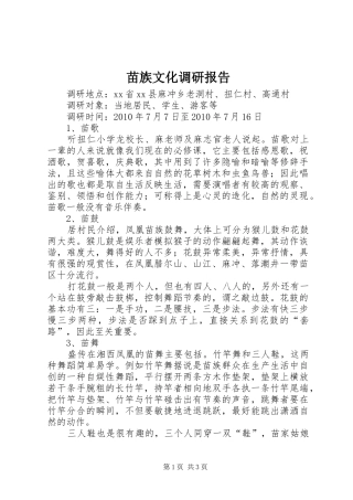 苗族文化调研报告 