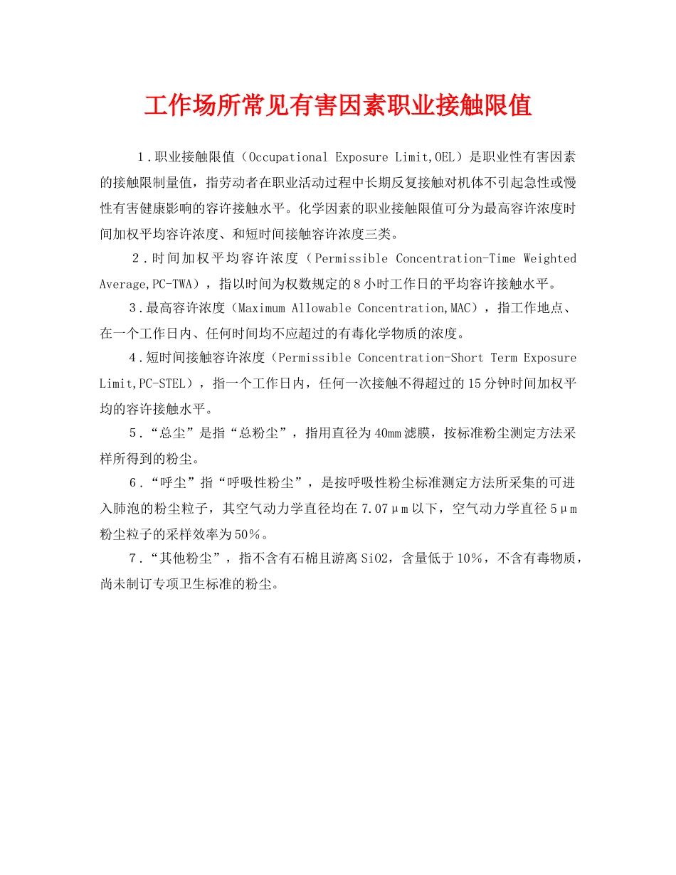 《安全管理环保》之工作场所常见有害因素职业接触限值 _第1页