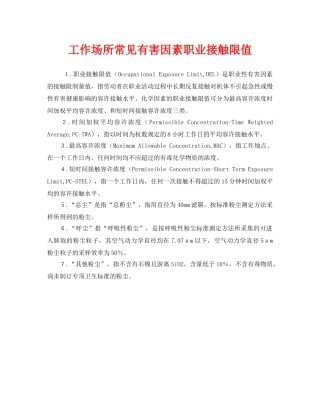 《安全管理环保》之工作场所常见有害因素职业接触限值 