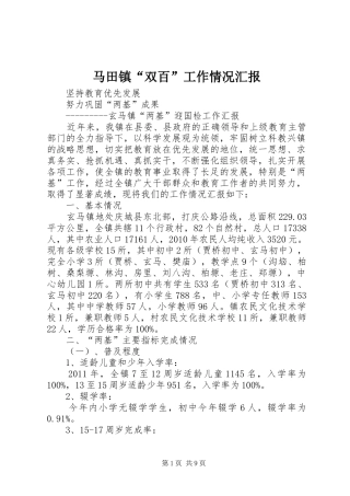 马田镇“双百”工作情况汇报 