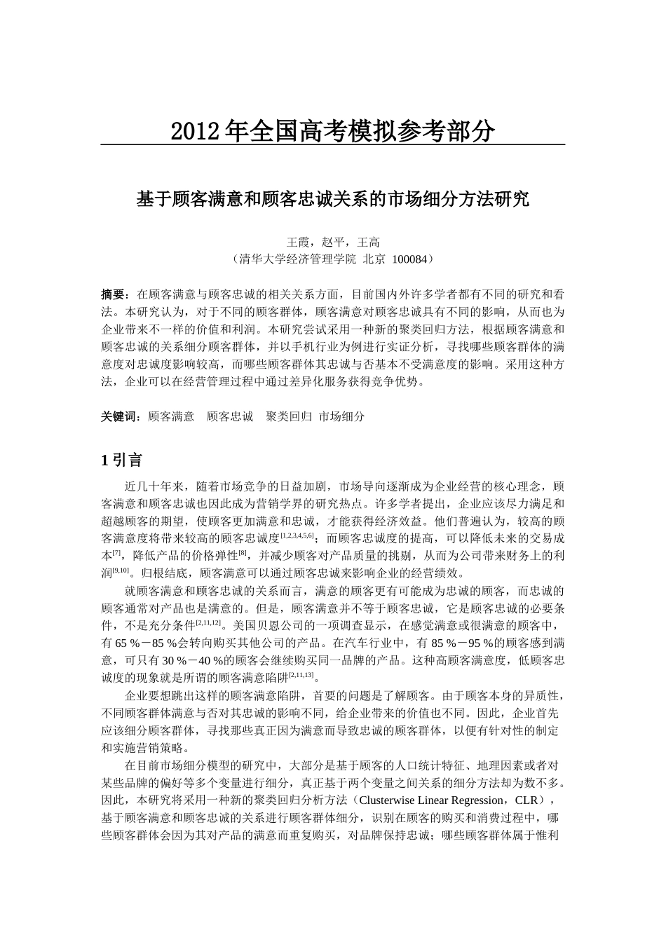 国家政策对基于顾客满意和顾客忠诚关系的市场细分方法研究_第1页