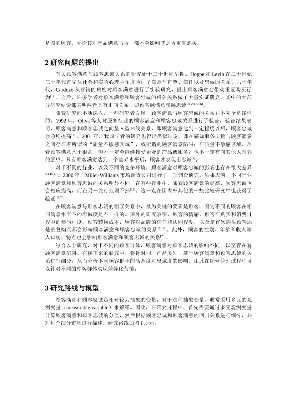 国家政策对基于顾客满意和顾客忠诚关系的市场细分方法研究_第2页
