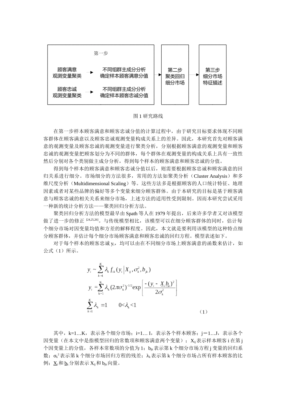 国家政策对基于顾客满意和顾客忠诚关系的市场细分方法研究_第3页