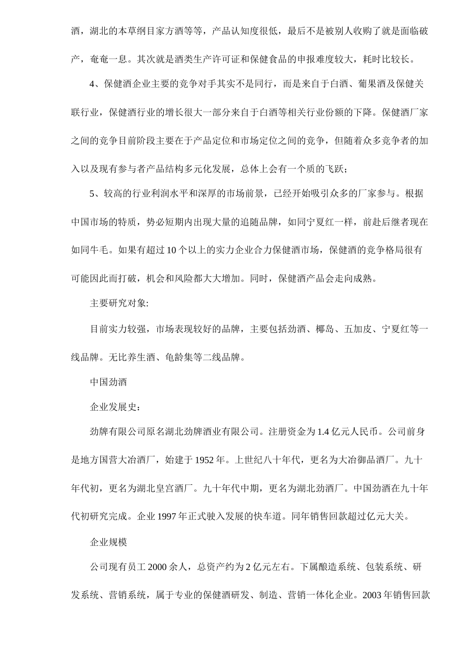 保健酒营销市场竞争分析案例_第3页