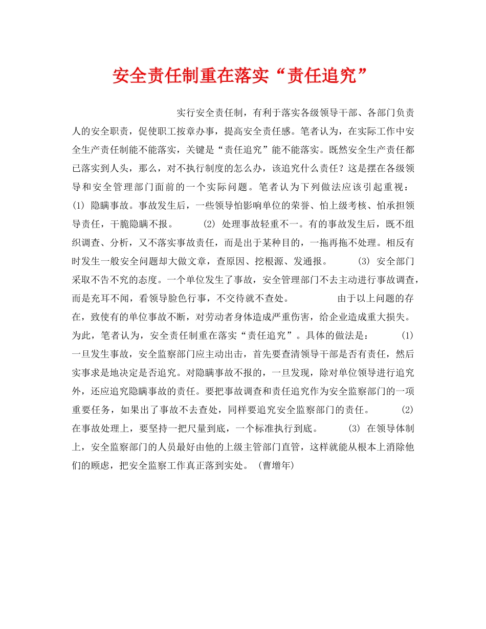 《安全管理》之安全责任制重在落实“责任追究” _第1页