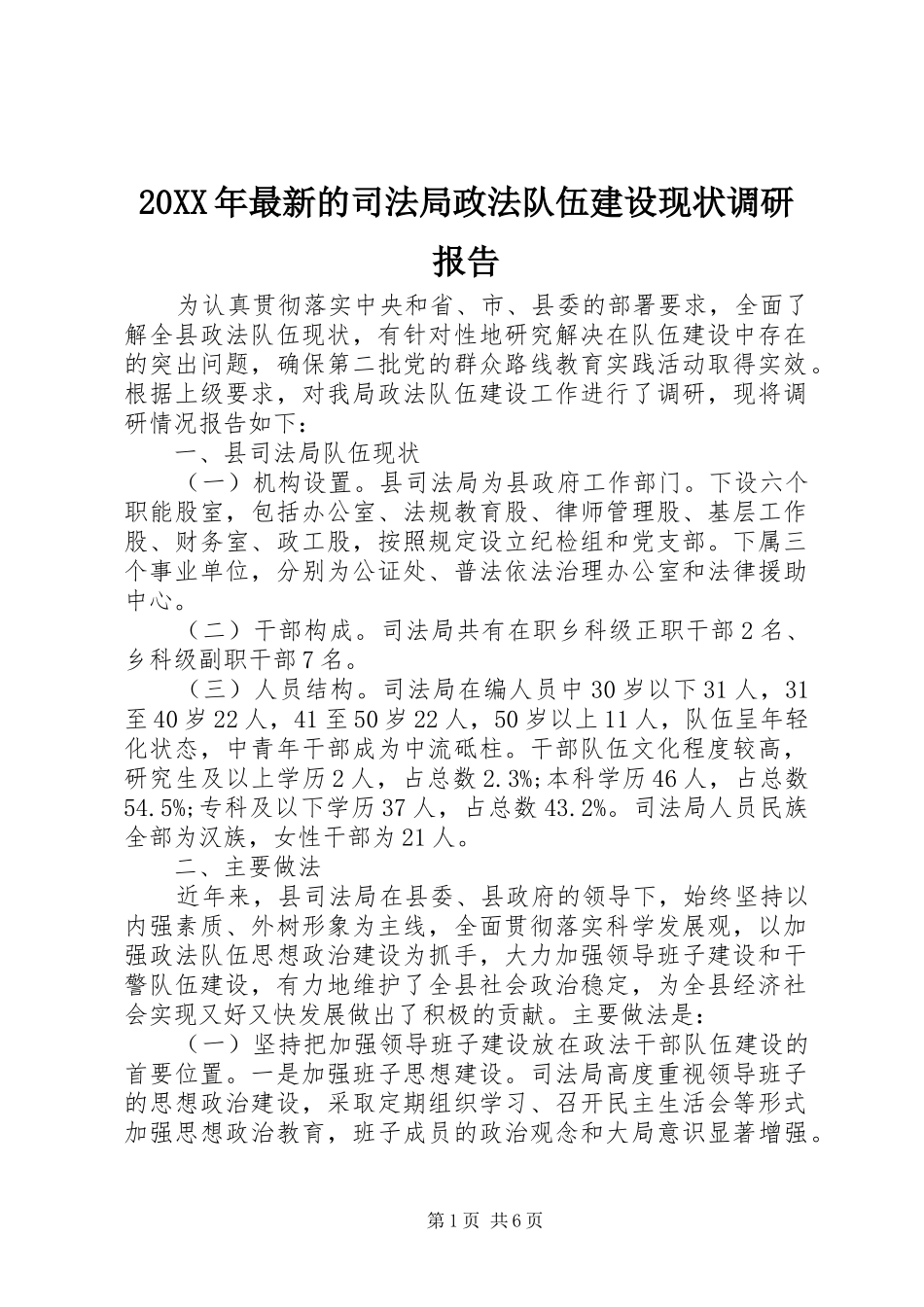 20XX年最新的司法局政法队伍建设现状调研报告_第1页