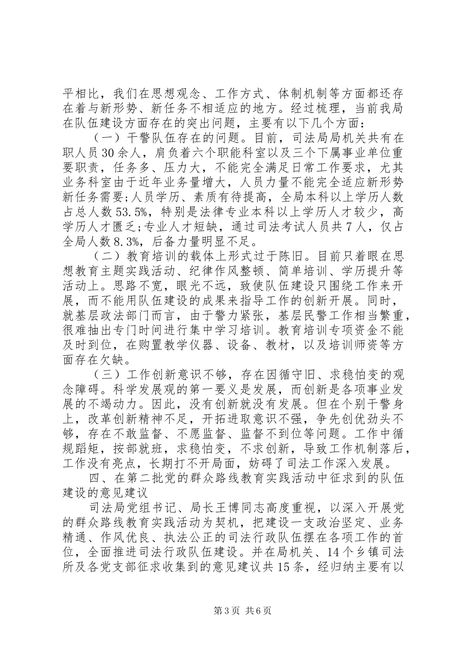 20XX年最新的司法局政法队伍建设现状调研报告_第3页