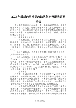 20XX年最新的司法局政法队伍建设现状调研报告