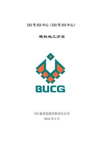 人防地下室框架办公楼长城杯模板施工方案
