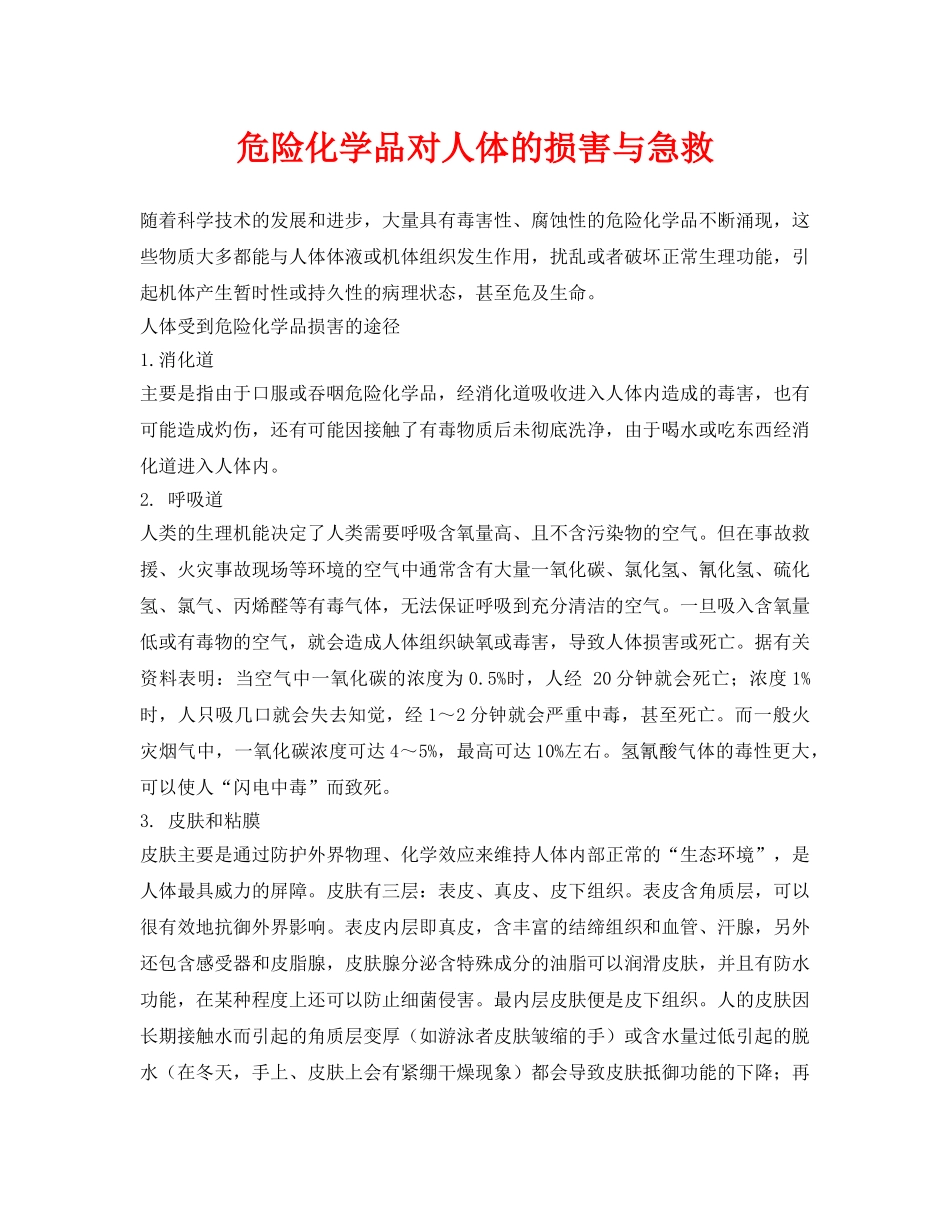 《安全常识-灾害防范》之危险化学品对人体的损害与急救 _第1页