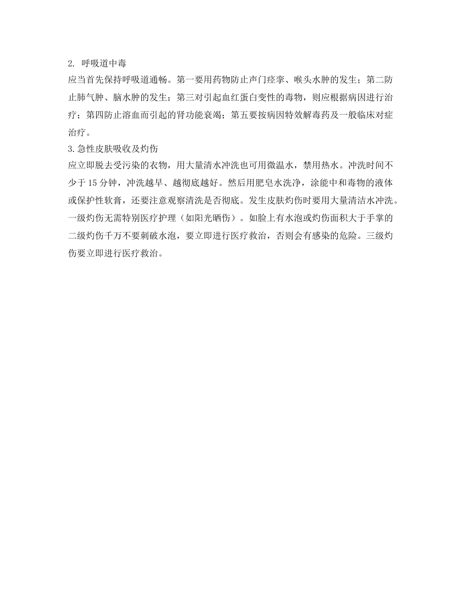 《安全常识-灾害防范》之危险化学品对人体的损害与急救 _第3页