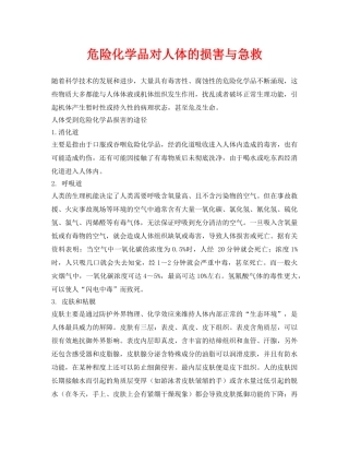 《安全常识-灾害防范》之危险化学品对人体的损害与急救 