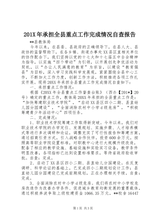 201X年承担全县重点工作完成情况自查报告