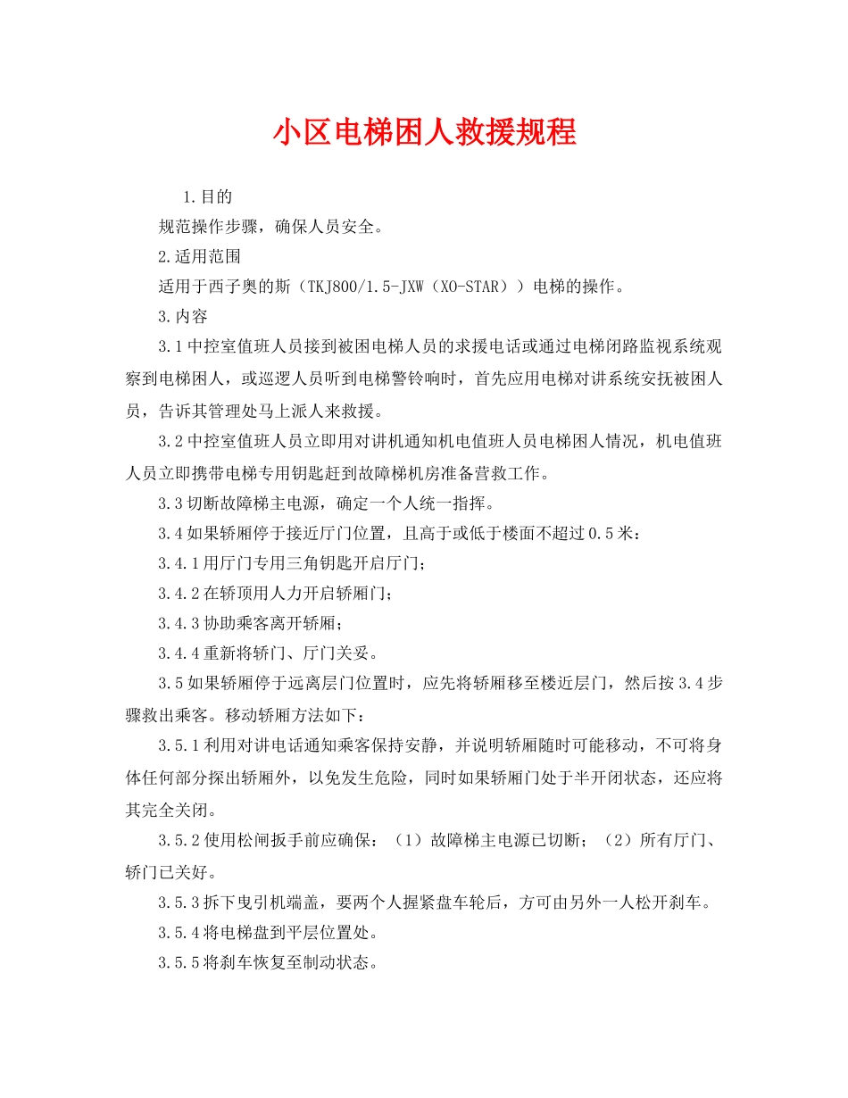 《安全操作规程》之小区电梯困人救援规程 _第1页