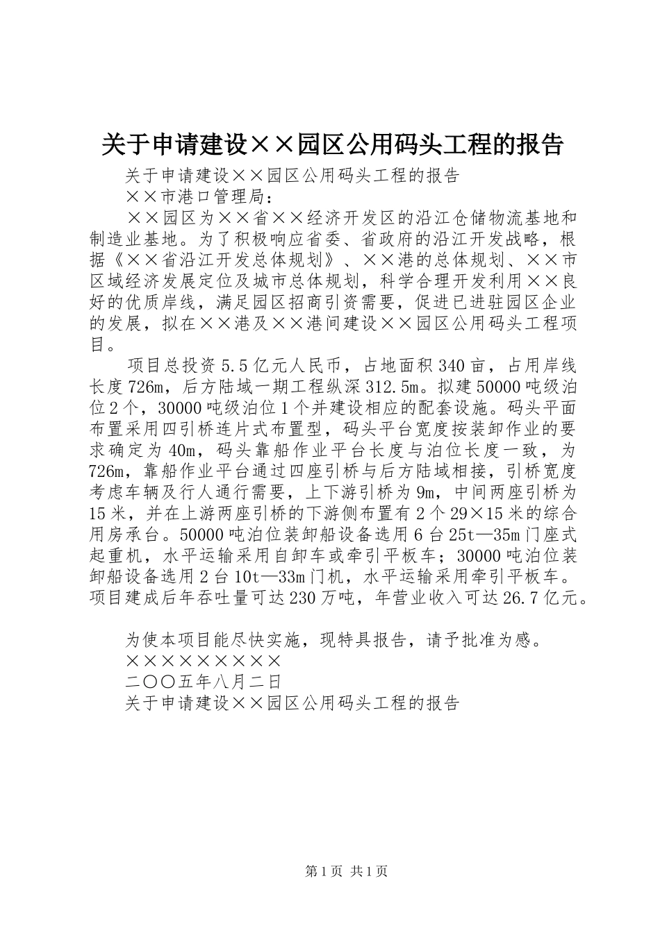关于申请建设××园区公用码头工程的报告 _第1页