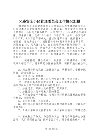 ×路安全小区管理委员会工作情况汇报 