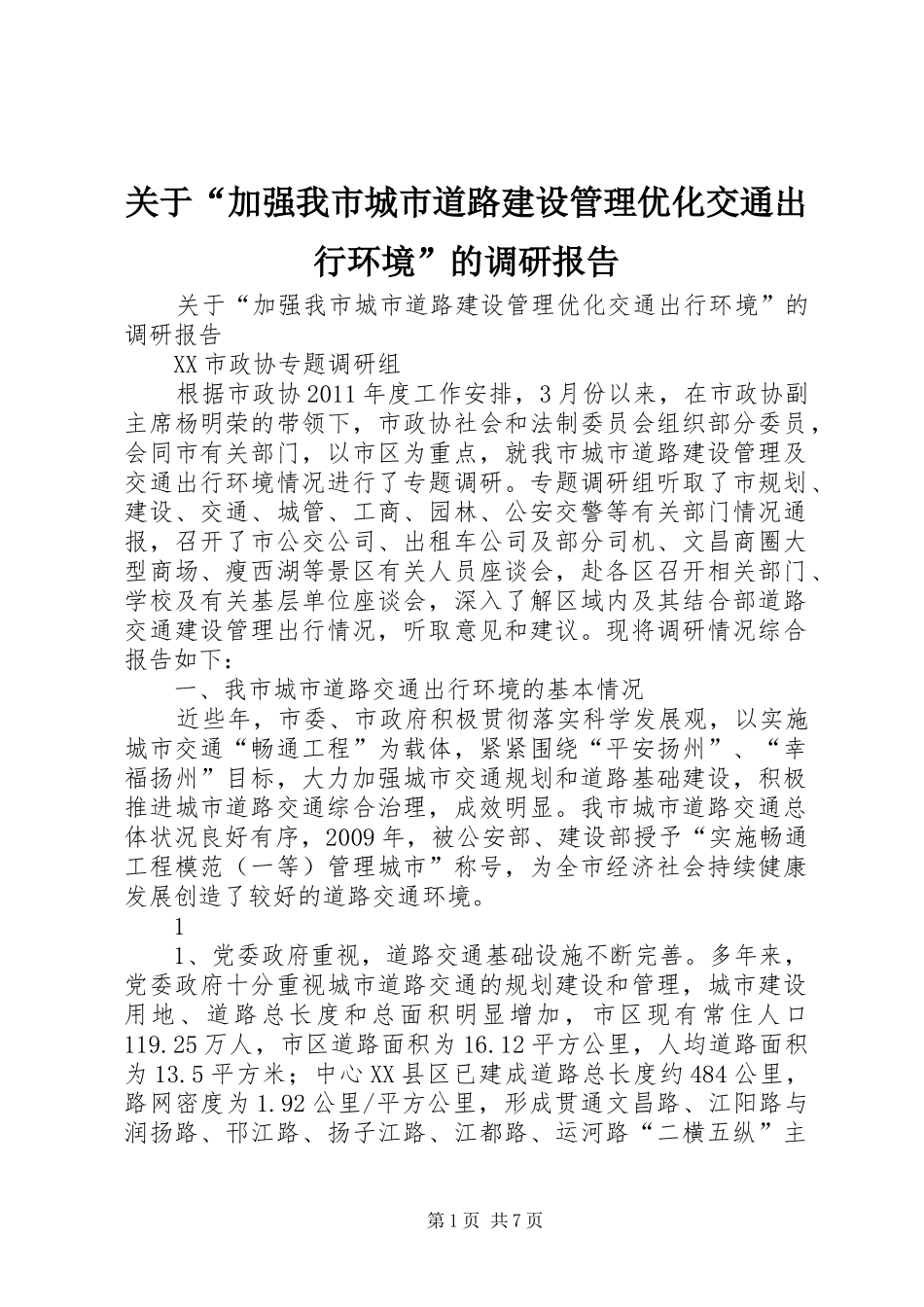 关于“加强我市城市道路建设管理优化交通出行环境”的调研报告 _第1页