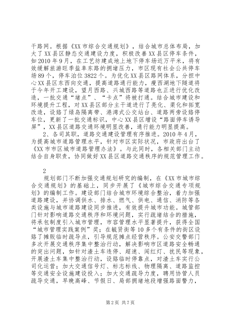 关于“加强我市城市道路建设管理优化交通出行环境”的调研报告 _第2页