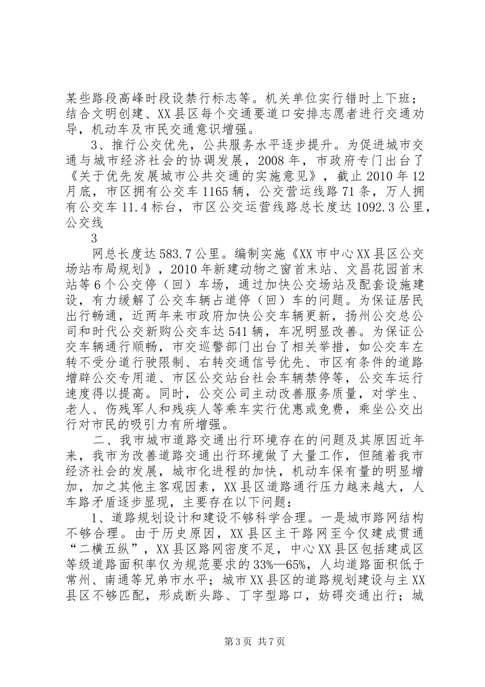 关于“加强我市城市道路建设管理优化交通出行环境”的调研报告 _第3页