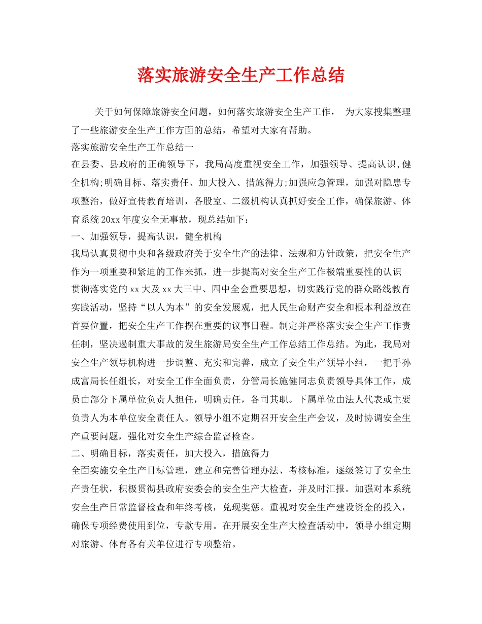 《安全管理文档》之落实旅游安全生产工作总结 _第1页