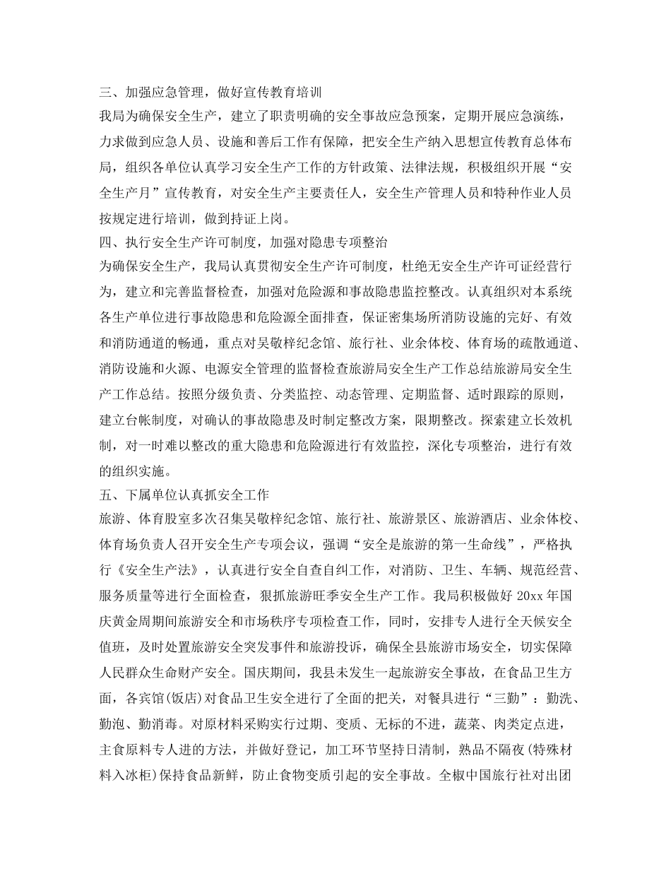 《安全管理文档》之落实旅游安全生产工作总结 _第2页