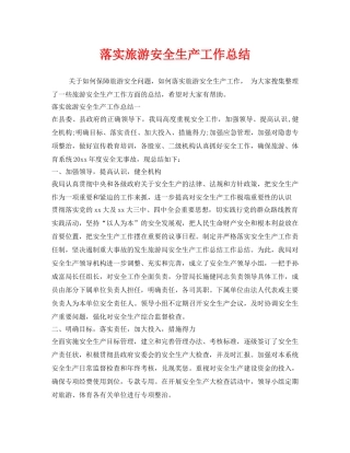 《安全管理文档》之落实旅游安全生产工作总结 