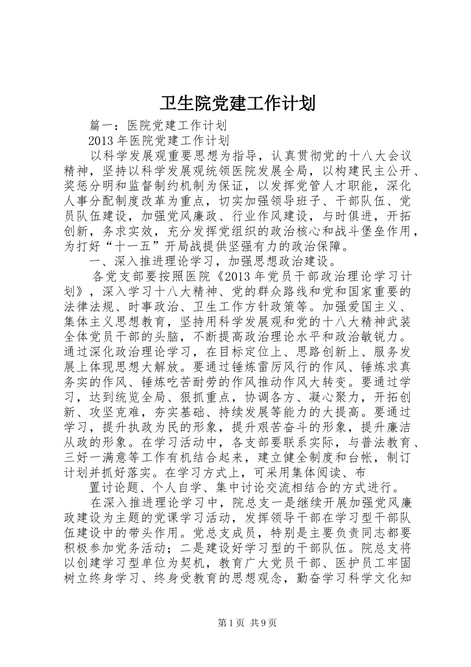 卫生院党建工作计划_第1页