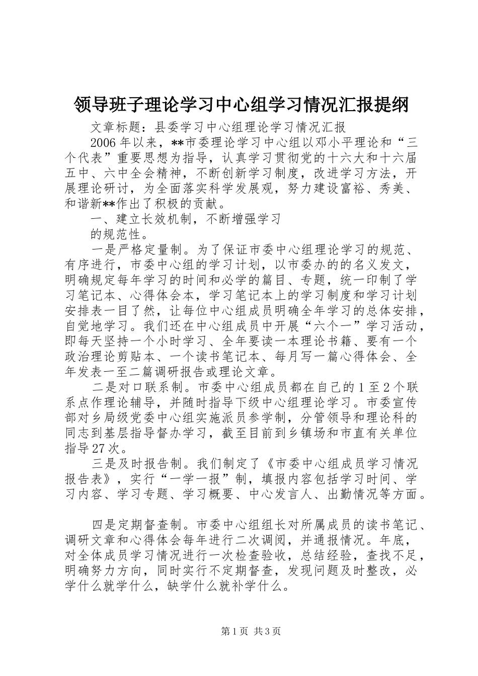 领导班子理论学习中心组学习情况汇报提纲 _第1页