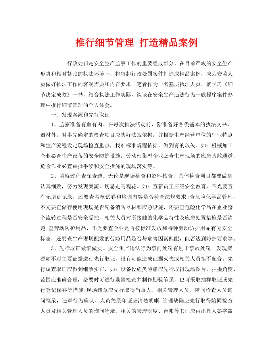 《安全管理》之推行细节管理 打造精品案例 _第1页
