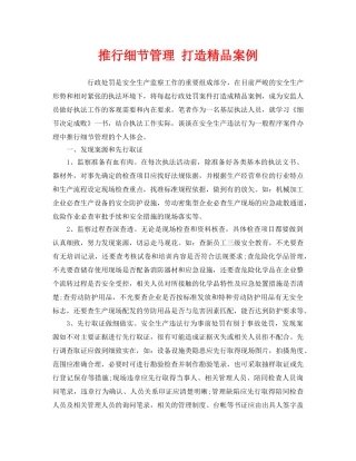 《安全管理》之推行细节管理 打造精品案例 