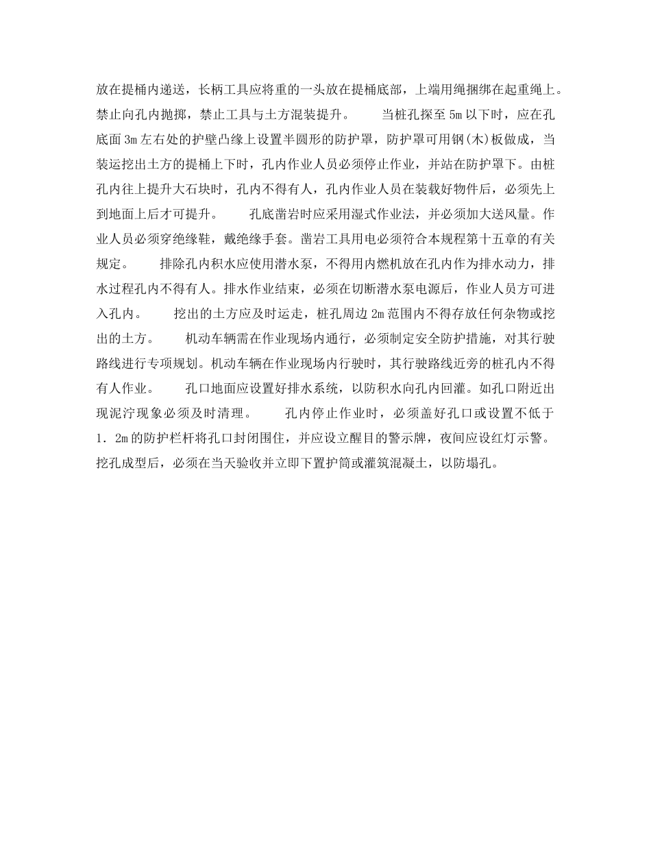 《安全操作规程》之人工挖孔的注意事项 _第2页