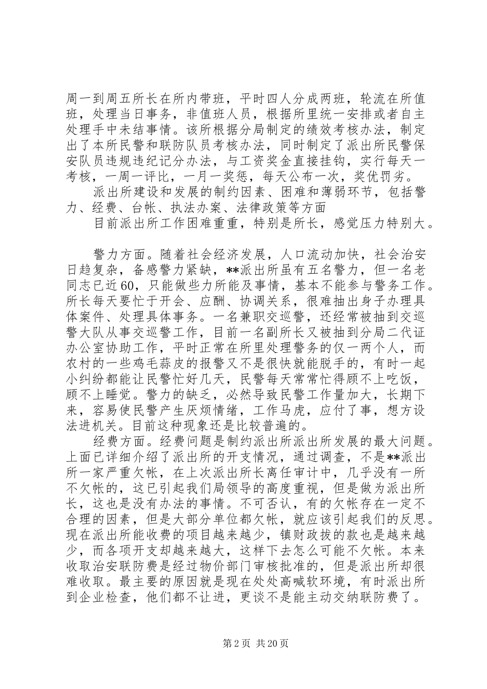 某派出所的调研报告 _第2页
