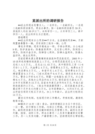 某派出所的调研报告 