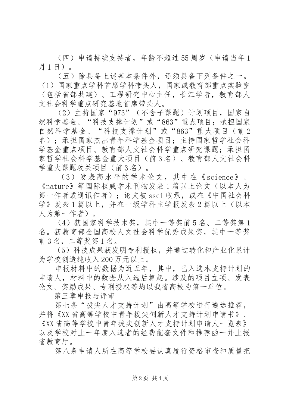 学校中青年拔尖创新人才支持计划实施办法_第2页