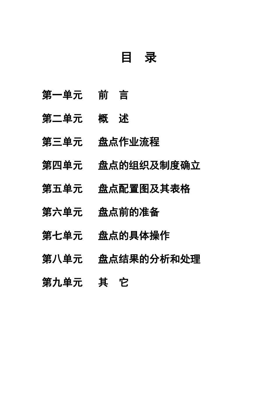 北京华联综合超市盘点手册_第3页