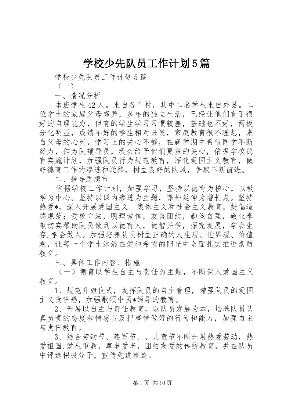 学校少先队员工作计划5篇_第1页