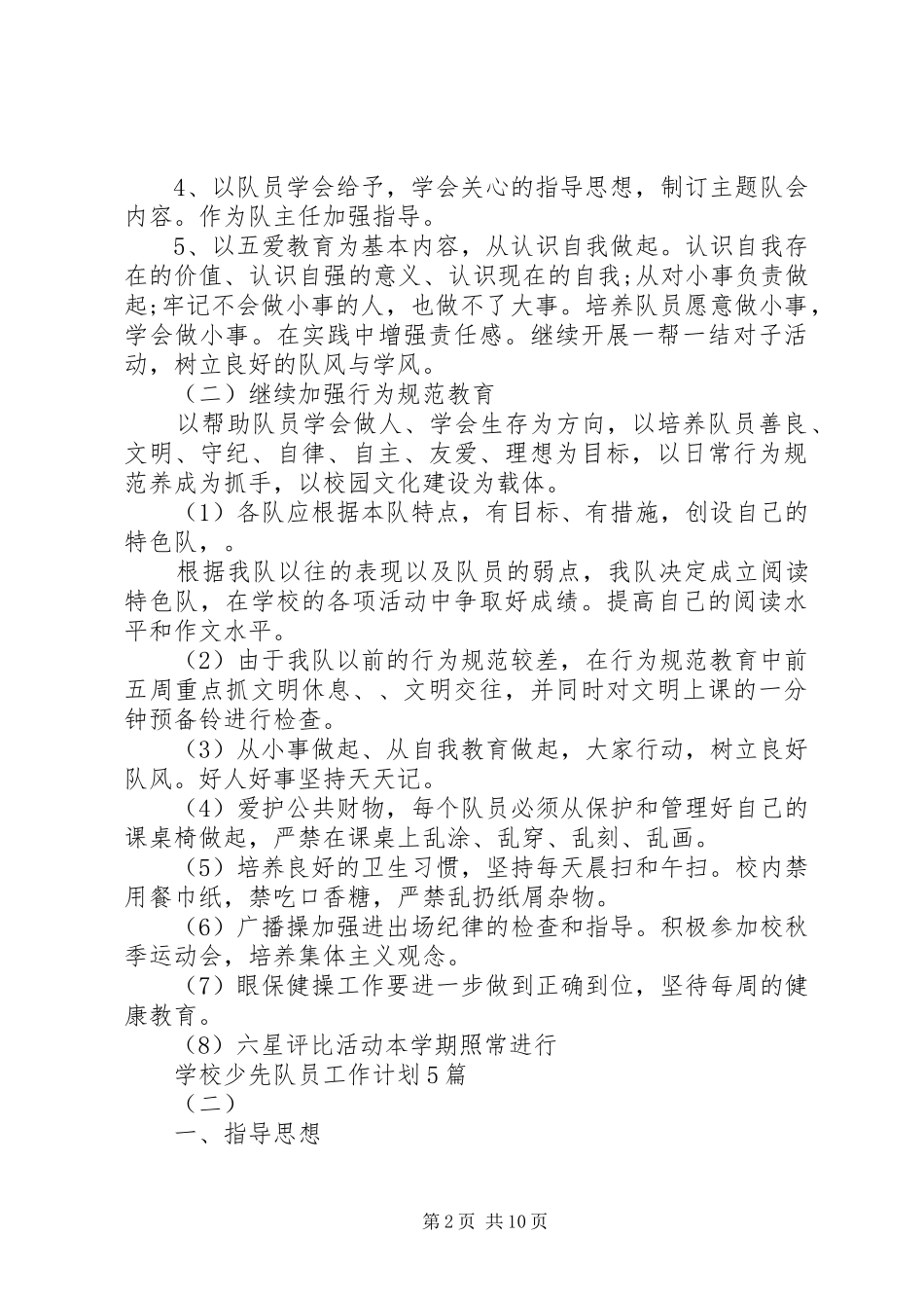 学校少先队员工作计划5篇_第2页