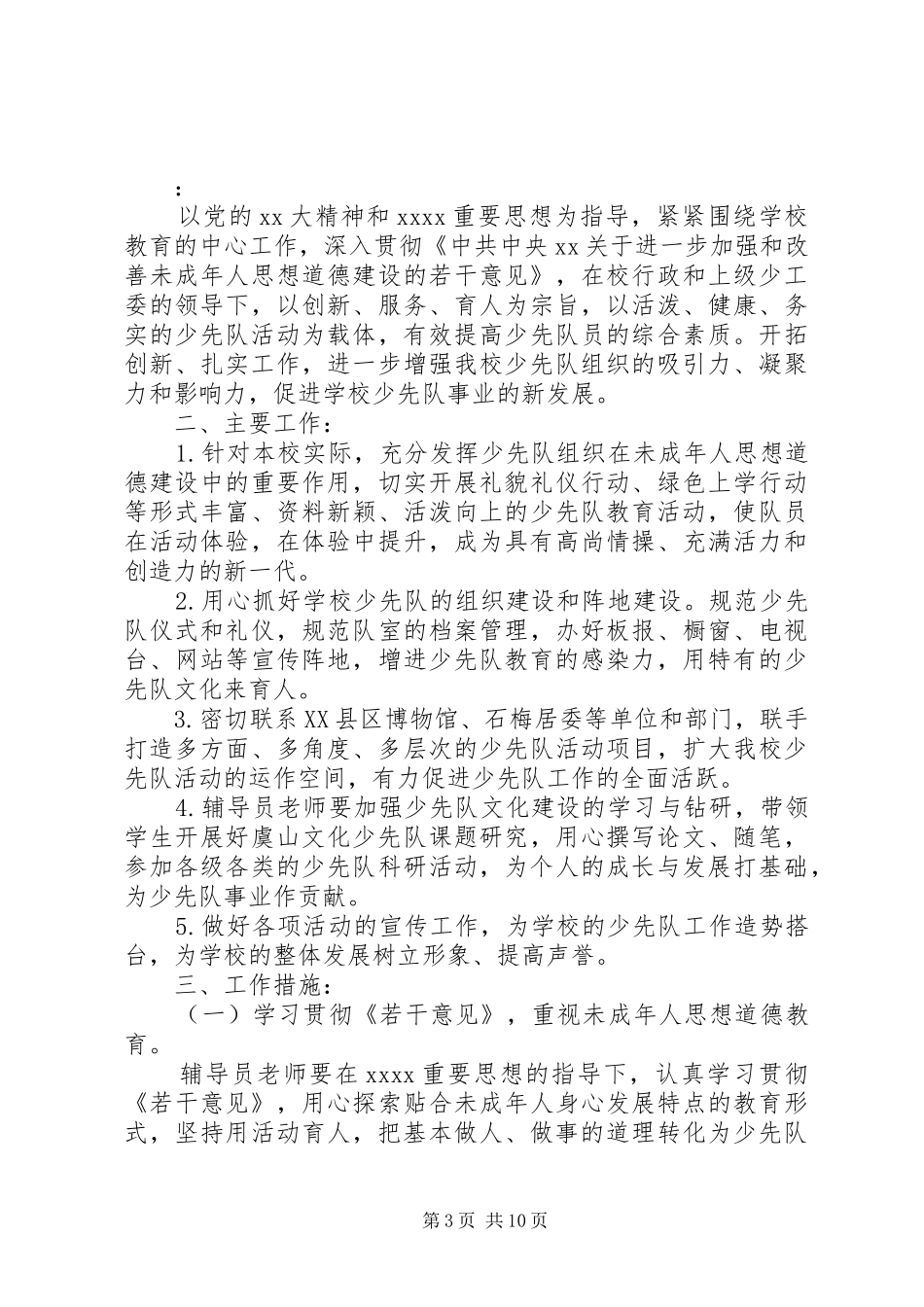 学校少先队员工作计划5篇_第3页