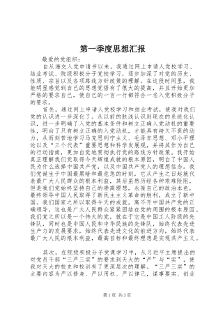 第一季度思想汇报1 