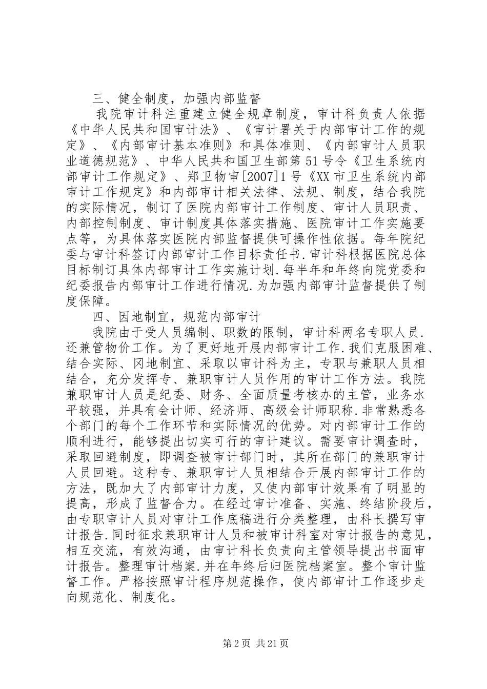 研究医院审计规划对经济效益的管理探索范文大全_第2页