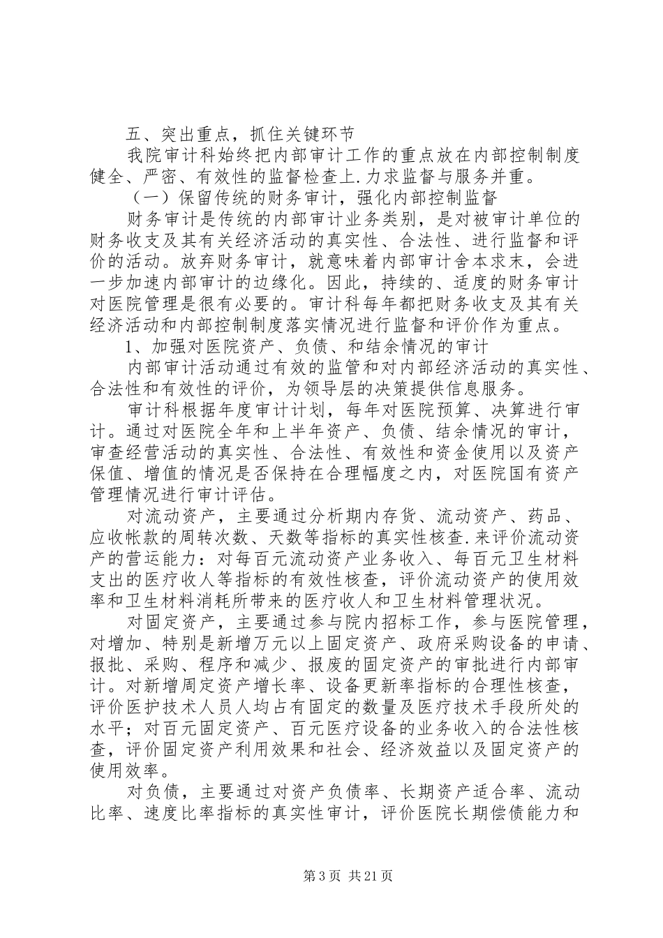 研究医院审计规划对经济效益的管理探索范文大全_第3页