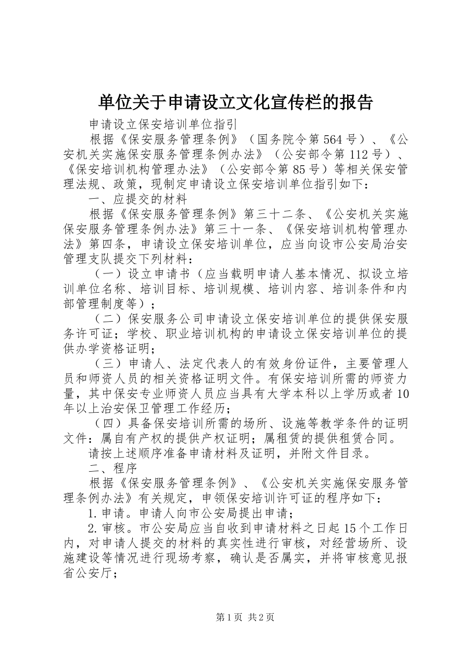 单位关于申请设立文化宣传栏的报告 _第1页