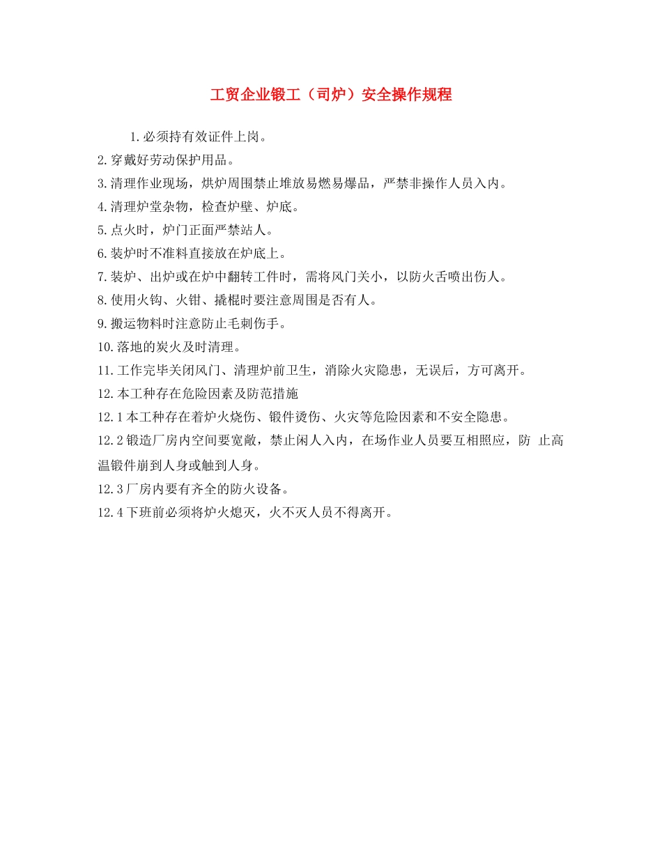 《安全操作规程》之工贸企业锻工（司炉）安全操作规程 _第1页