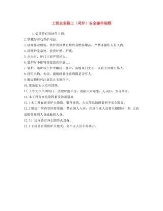 《安全操作规程》之工贸企业锻工（司炉）安全操作规程 