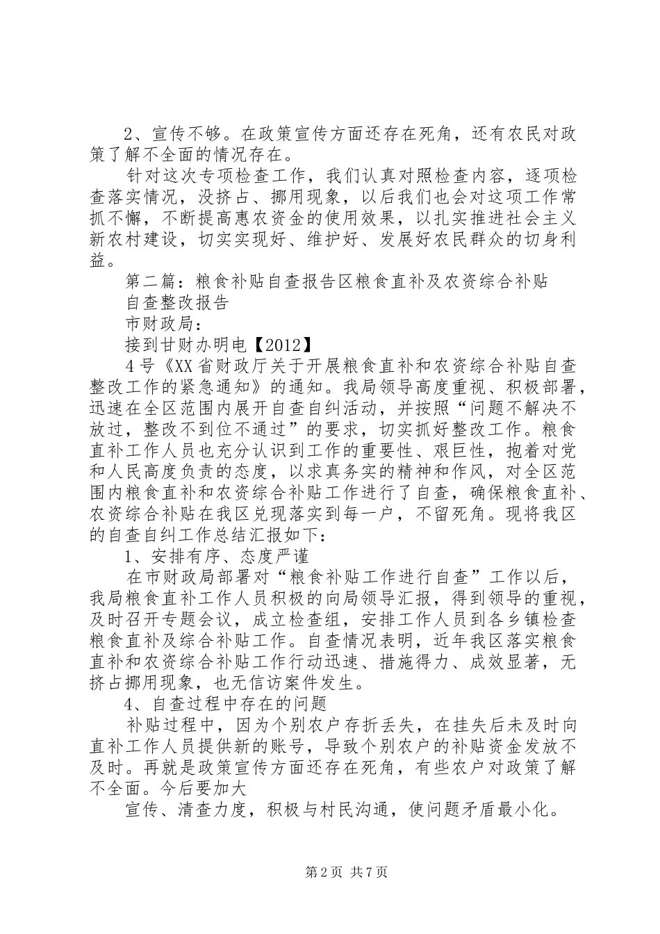 粮食补贴自查报告 _第2页