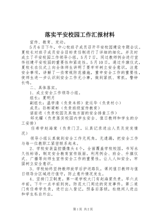 落实平安校园工作汇报材料 